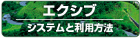 エクシブのご案内／システムと利用方法