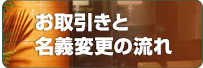お取引と名義変更の流れ