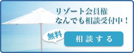 リゾート会員権何でも相談受付中！