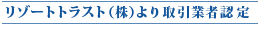 リゾートトラスト（株）より取引業者認定