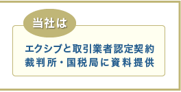 当社はエクシブと取引業者契約　裁判所・国税局に資料提供