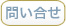 問い合せ　東急ハーヴェスト熱海伊豆山