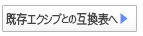 リゾート会員権 新・既存エクシブ グレード互換表へ