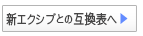 リゾート会員権 新・既存エクシブ グレード互換表へ