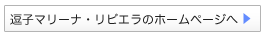 逗子マリーナ・リビエラのホームページへ