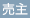 売主 