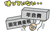 リゾート会員権の価格のつけ方