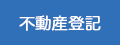 不動産登記