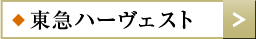 東急ハーヴェスト売却フォームへ