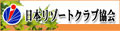 一般社団法人「日本リゾートクラブ協会」