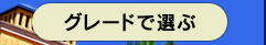 エクシブグレードから選ぶ