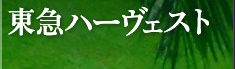 東急ハーヴェスト