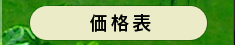 東急ハーヴェスト価格表