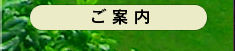 東急ハーヴェストご案内