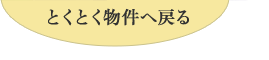 とくとく物件へ戻る