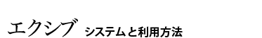 エクシブのご案内／システムと利用方法