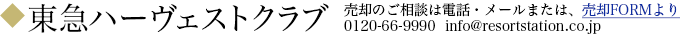 東急ハーヴェストクラブ