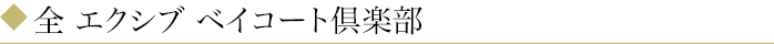 各ホテル案内：エクシブの全ホテルをご案内