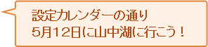 設定カレンダーの通り5月12日に山中湖に行こう！