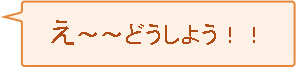 え～～どうしよう！！