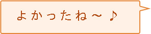 よかったね～♪