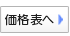 全クラブ価格表へ