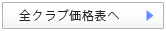 全クラブ価格表へ