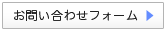 お問い合わせフォーム