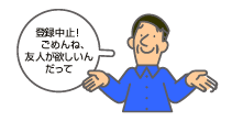 リゾート会員権売却登録後に登録をとり止め、変更は自由