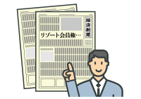 リゾート会員権に関する、日本経済新聞の取材記事多数