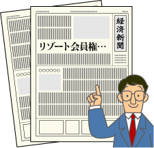 リゾート会員権に関する、日本経済新聞の取材記事多数