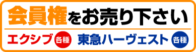 リゾート会員権をお売りください エクシブ,東急ハーヴェスト