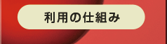 ベイコート倶楽部 利用の仕組み