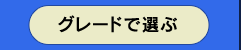 エクシブグレードから選ぶ