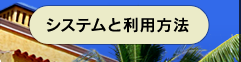 エクシブシステムと利用方法