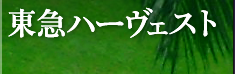 東急ハーヴェスト