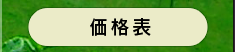 東急ハーヴェスト価格表