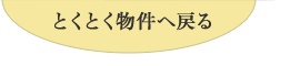 とくとく物件へ戻る