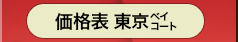 東京ベイコート倶楽部 価格表