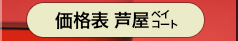 芦屋ベイコート倶楽部 価格表