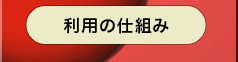 ベイコート倶楽部 利用の仕組み