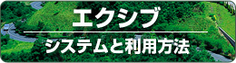 エクシブのご案内／システムと利用方法