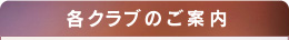 リゾート会員権 エクシブ他各クラブのご案内