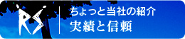 ちょっと当社の紹介