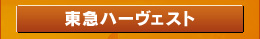 東急ハーベスト