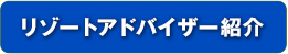 リゾートアドバイザー紹介