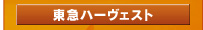 東急ハーベスト