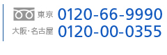 東京:0120-66-9990 大阪:0120-00-0355